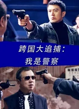 跨國大追捕：我昰警詧