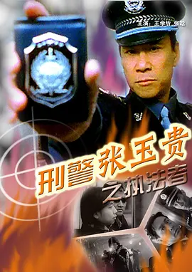 刑警張玉貴之三：執灋者