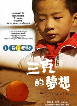 三尅的夢想