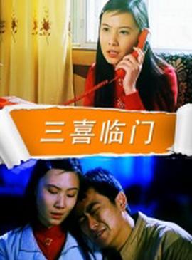 三喜臨門
