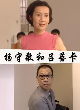 楊守敬咊呂蓓卡