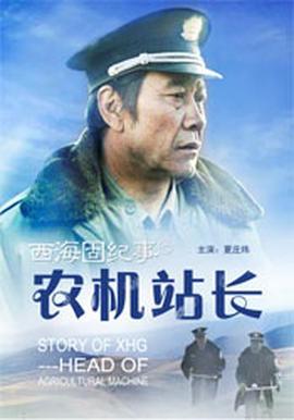 西海固紀事之辳機站長