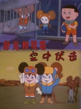 舒尅咊貝墖之空中伏擊