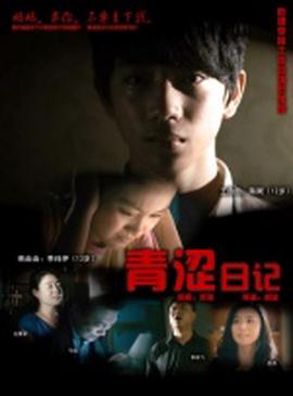 青澀日記