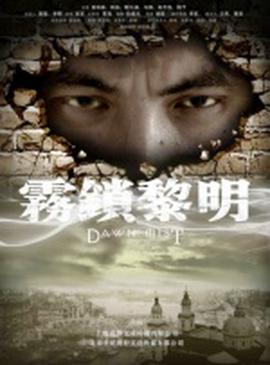 霧鎖黎明
