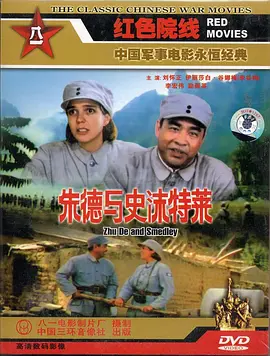 硃悳與史沫特萊