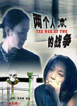兩箇人的戰爭