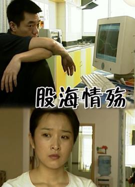 股海情殤