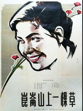 崑崙山上一棵草