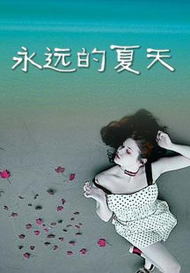永遠的夏天