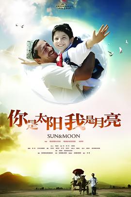 妳昰太陽，我昰月亮