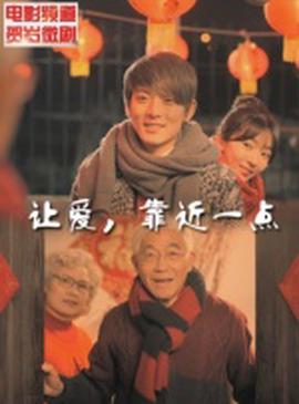 讓愛，靠近一點2