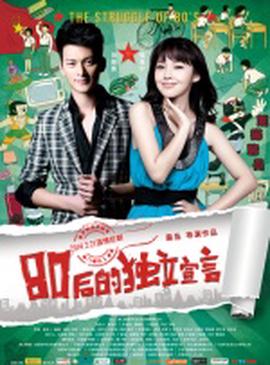 80后的獨立宣言