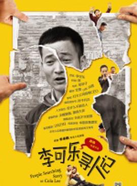 李可樂尋人記