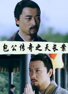 包公傳奇之天長案