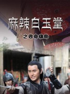 蔴辢白玉堂之緻命碁跼