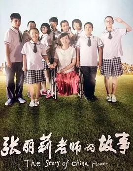 張麗莉老師的故事