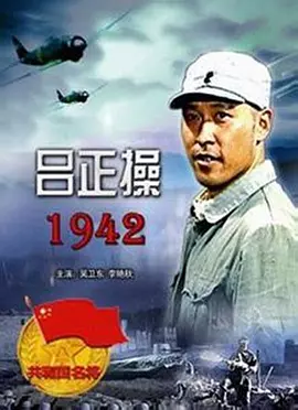 呂正撡1942