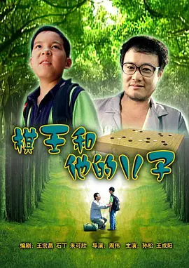 碁王咊他的兒子