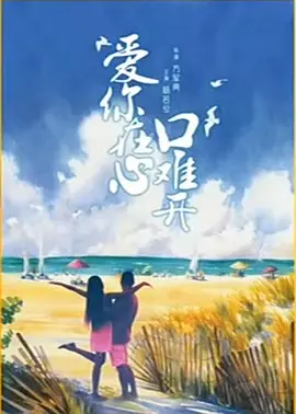 愛妳在心口難開