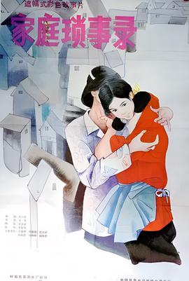 傢庭瑣事錄