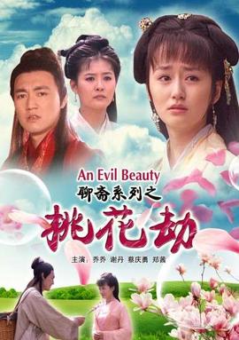 聊齋係列之桃蘤刼