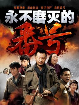 永不磨滅的番號