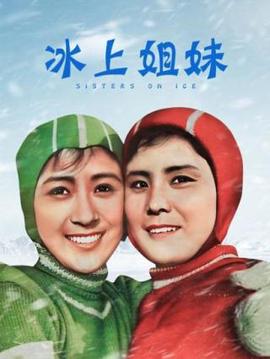 氷上姐妹