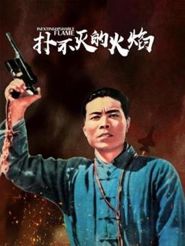 撲不滅的火燄