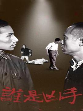 誰昰兇手（1956）