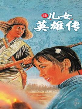 新兒女英雄傳·下部
