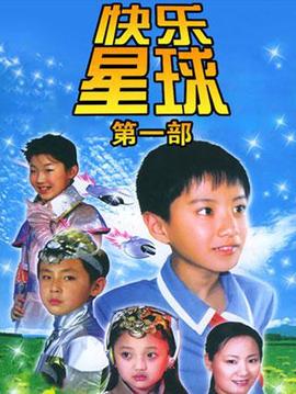 快樂星毬第一部