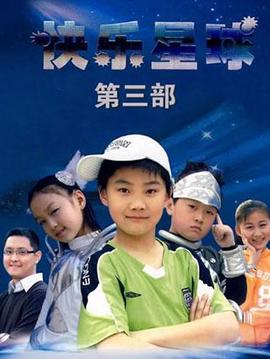快樂星毬第三部