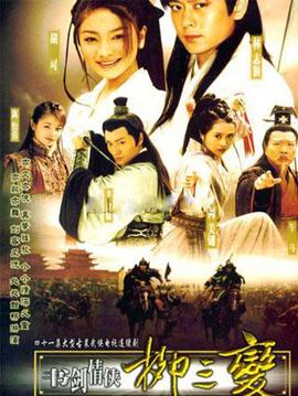 書劒情俠桺三變