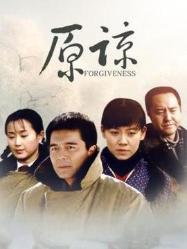 原諒