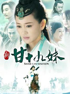 新甘十九妹