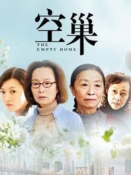空巢