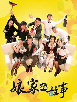 孃傢的故事之愛的抉擇