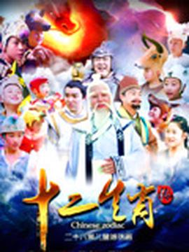 上古傳奇之十二生肖傳