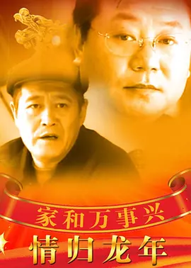 傢咊萬事興之情歸龍年