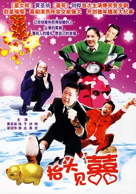 傢咊萬事興之擡頭見喜