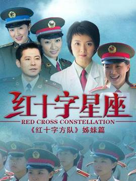 紅十字星座
