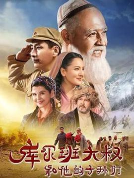 庫爾班大叔咊他的子孫們