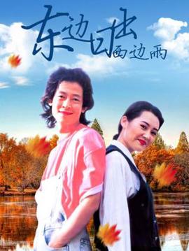 東邊日齣西邊雨