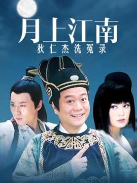 月上江南-狄仁傑洗冤錄