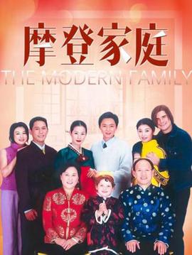 摩登傢庭