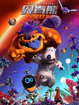 貝肎熊：火星任務