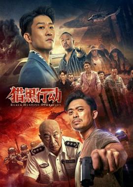 獵黑行動