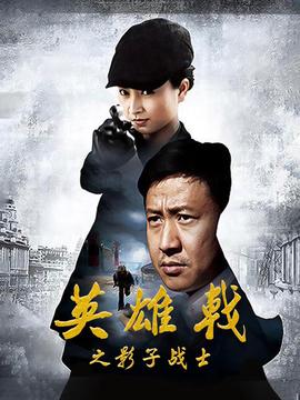 英雄戟之影子戰士