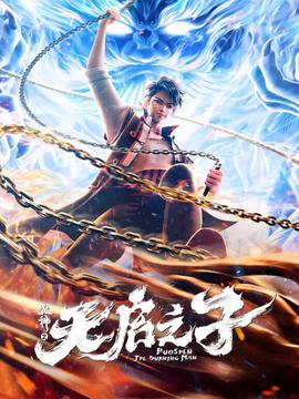 火神之天啟之子